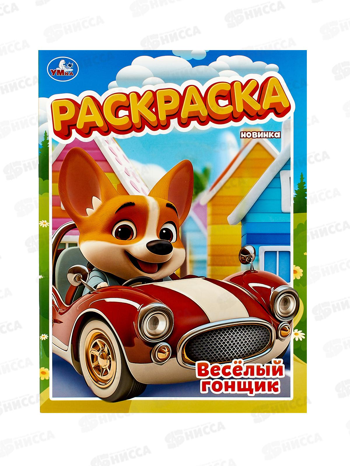 Раскраска "УМКА" 10565-7, Весёлый гонщик, 16стр. 214х290мм *50