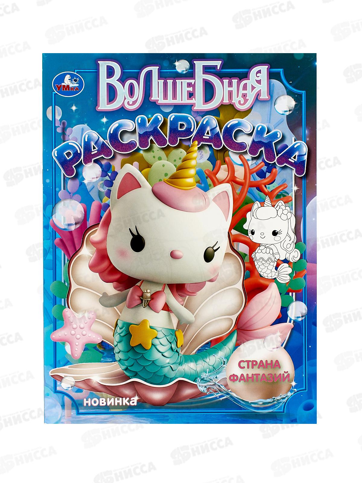 Раскраска "УМКА" 10560-2, Страна фантазий, 16стр. 214х290мм *50