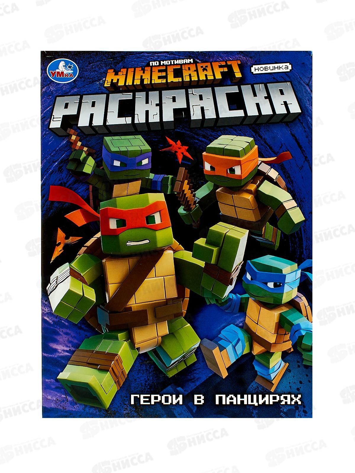 Раскраска "УМКА" 10558-9, Герои в панцирях, 16стр. 214х290мм *50