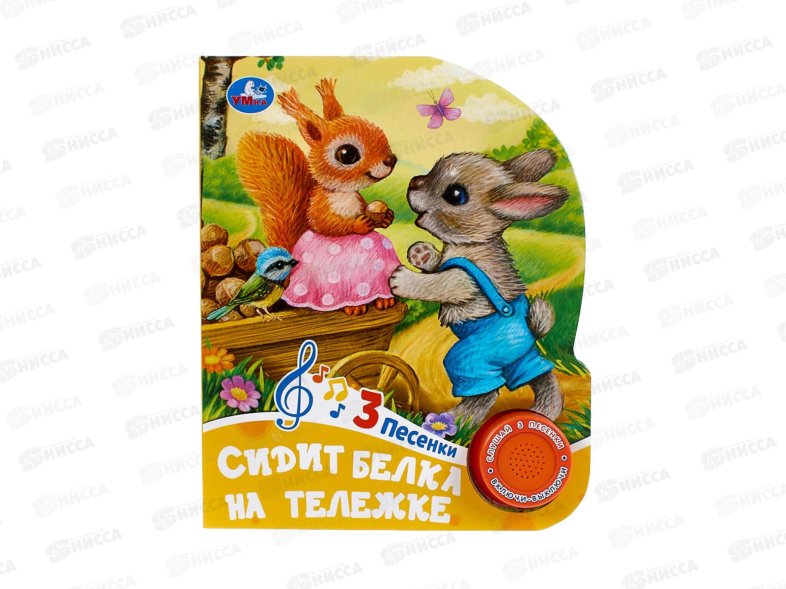 Книга Говорящая 9785506085225 Умка: Сидит белка на тележке 1кн. 3 пес.