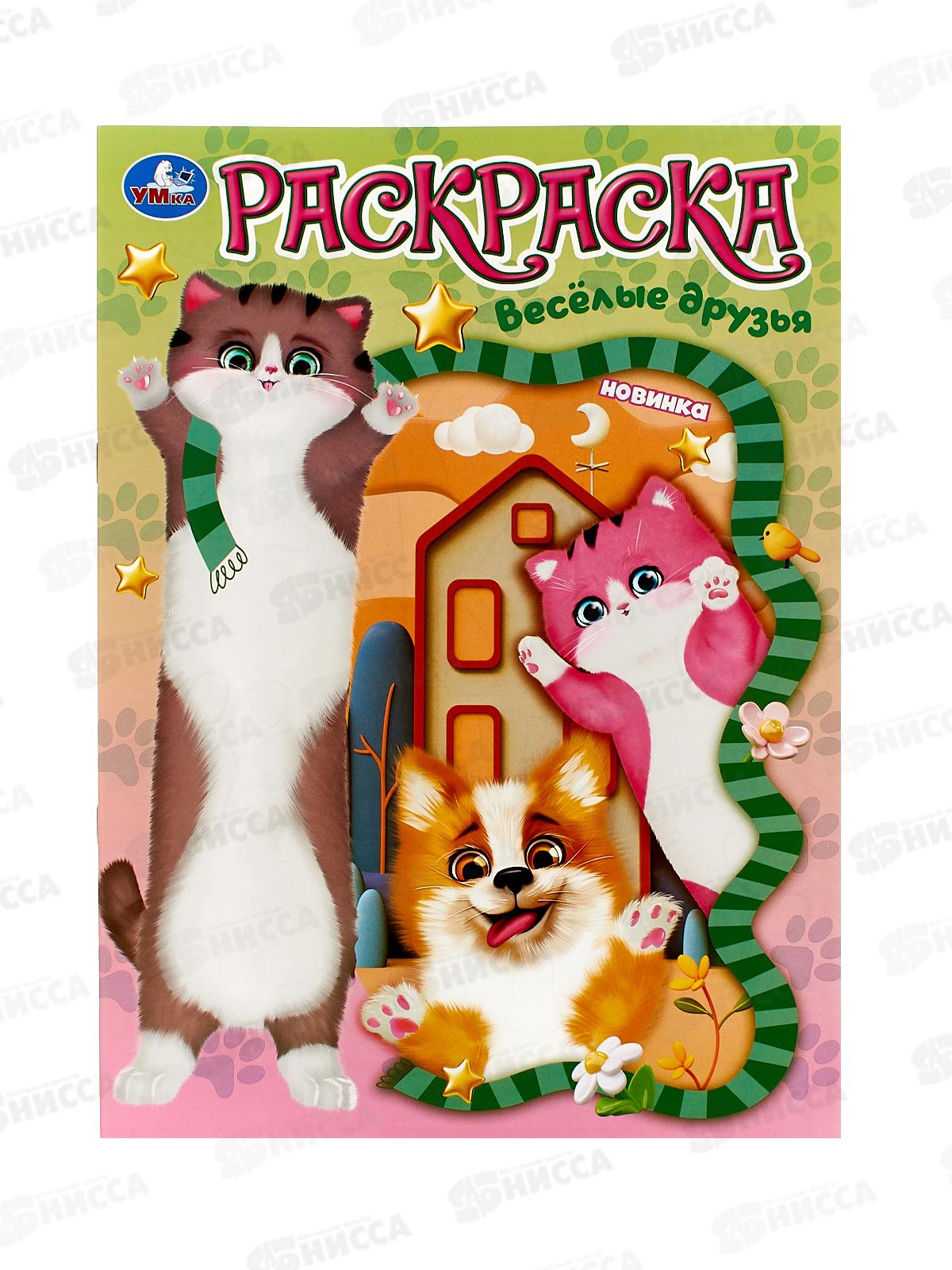 Раскраска "УМКА" 10458-2, Весёлые друзья, 214х290мм, 16стр.  *50