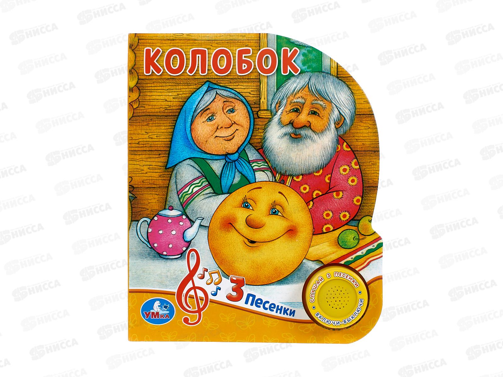 Книга Говорящая 9785506039358 Умка: Колобок 1кн. 3 пес. 8стр., 152х185