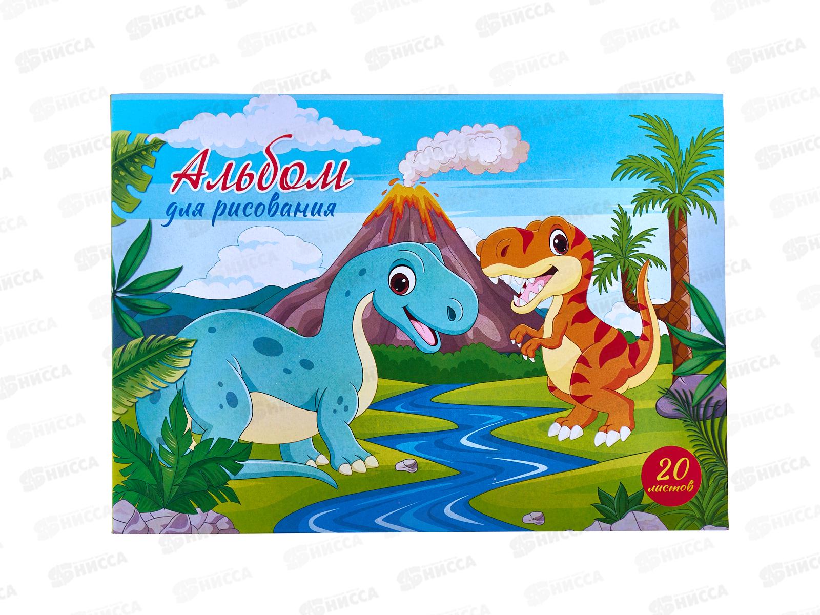 Альбом д/рис.20л ПГС А5 Динозаврики, скрепка *20