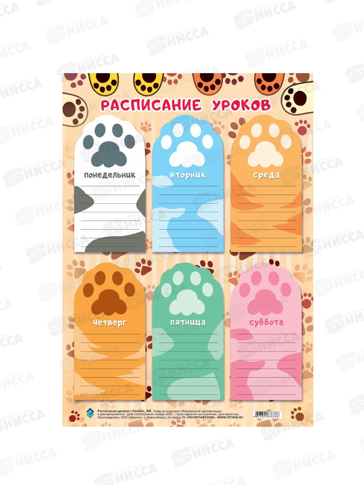 Расписание уроков ПГС 20*29 Лапки *20