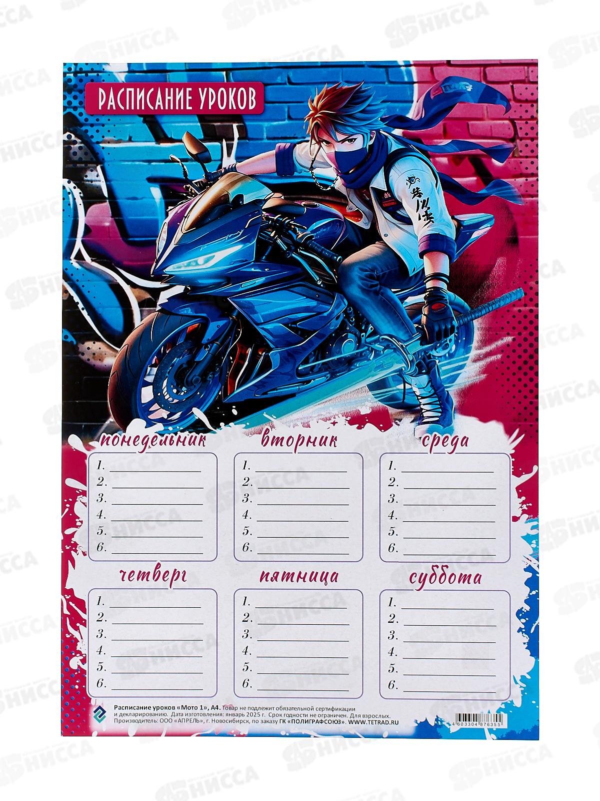 Расписание уроков ПГС 20*29 Мото *20
