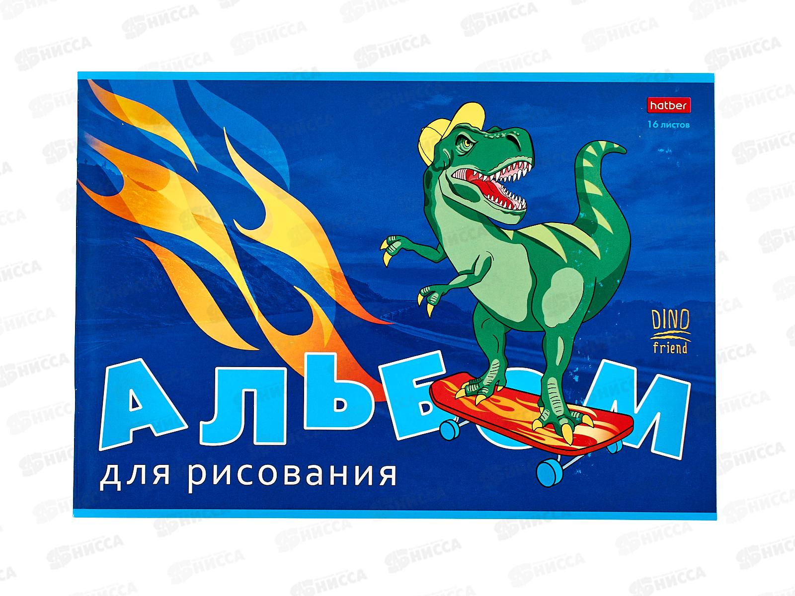 Альбом д/рис.16л Hatber Мой друг Дино, на скобе 16А4В  *14