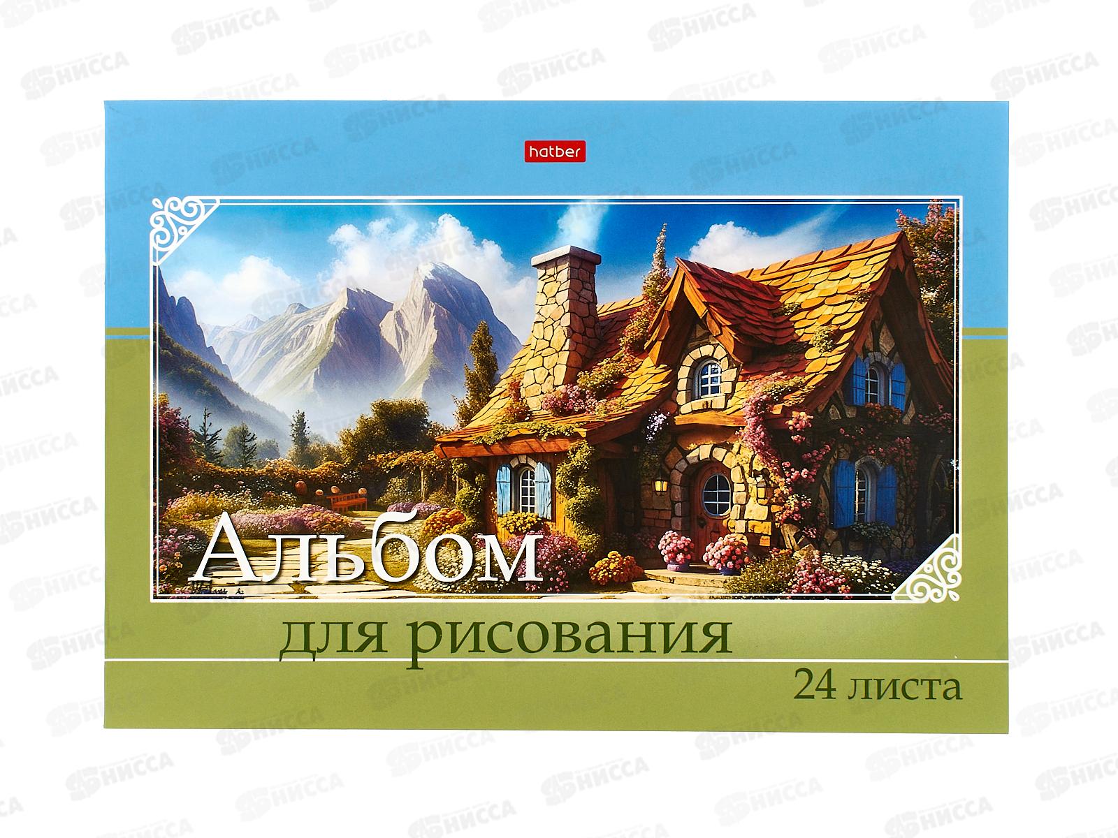 Альбом д/рис.24л Hatber Живописные домики, на скобе 091500  *11/55