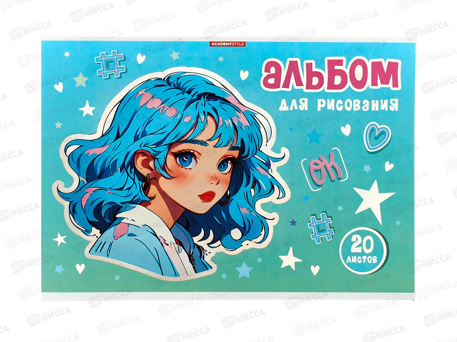 Альбом д/рис.20л АКАД Яркая девочка А4 клей ЕАС-15394 *24