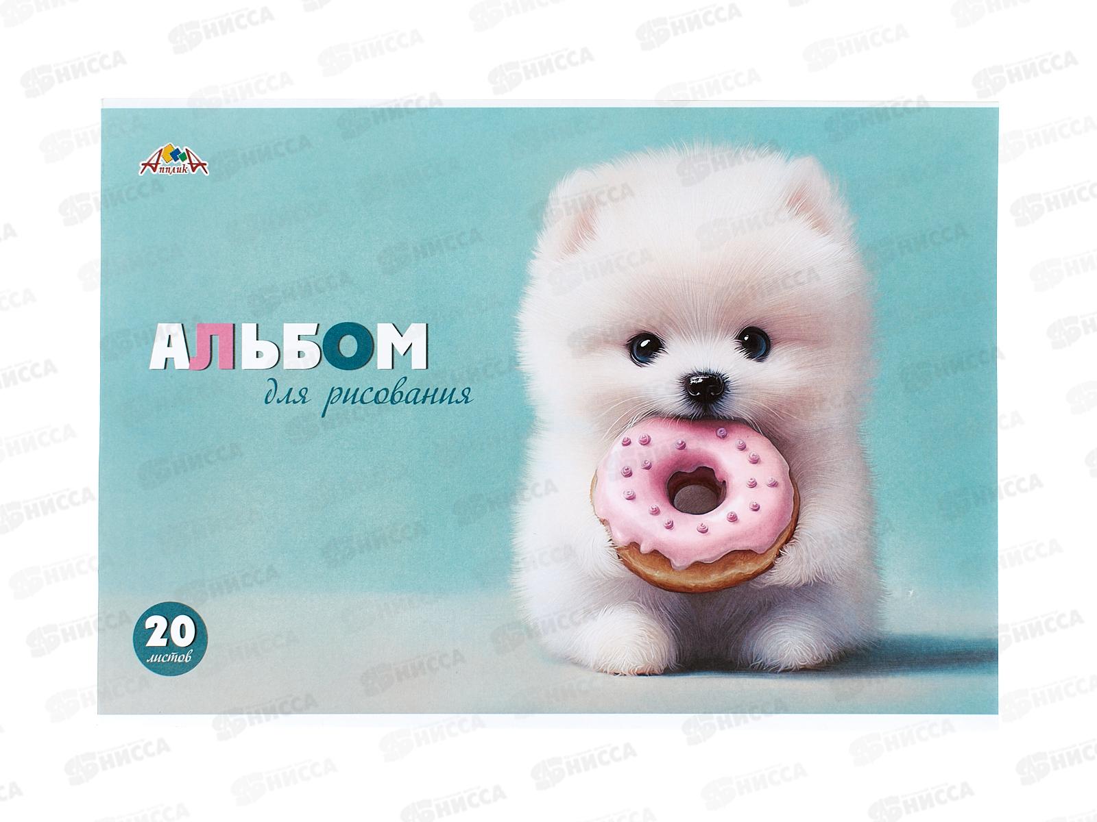 Альбом д/рис.20л Апплика,Щенок с пончиком. С1022-42 *80