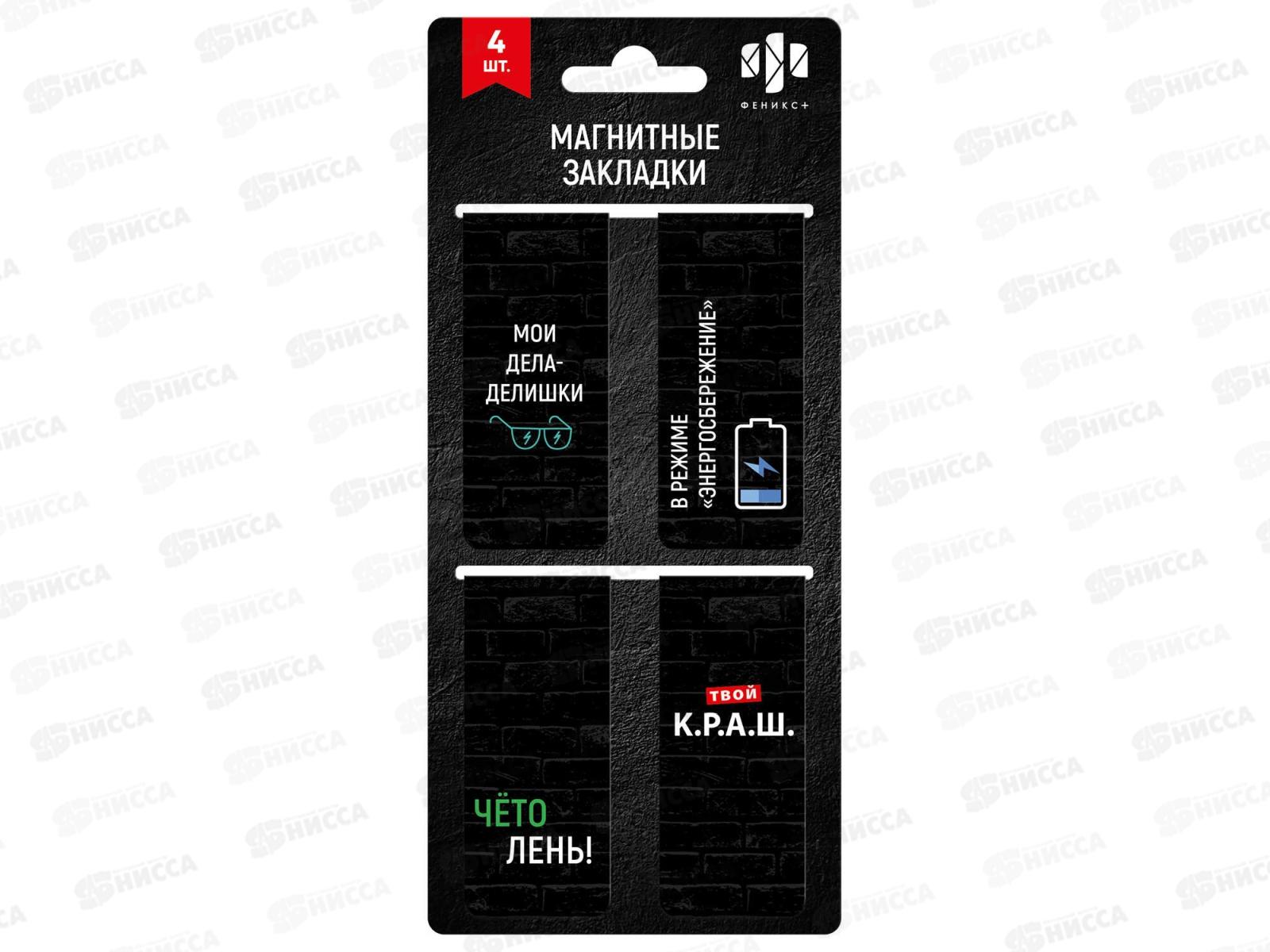 Закладки магн. ФЕН Фразы с характером, 4шт, 65058 *100