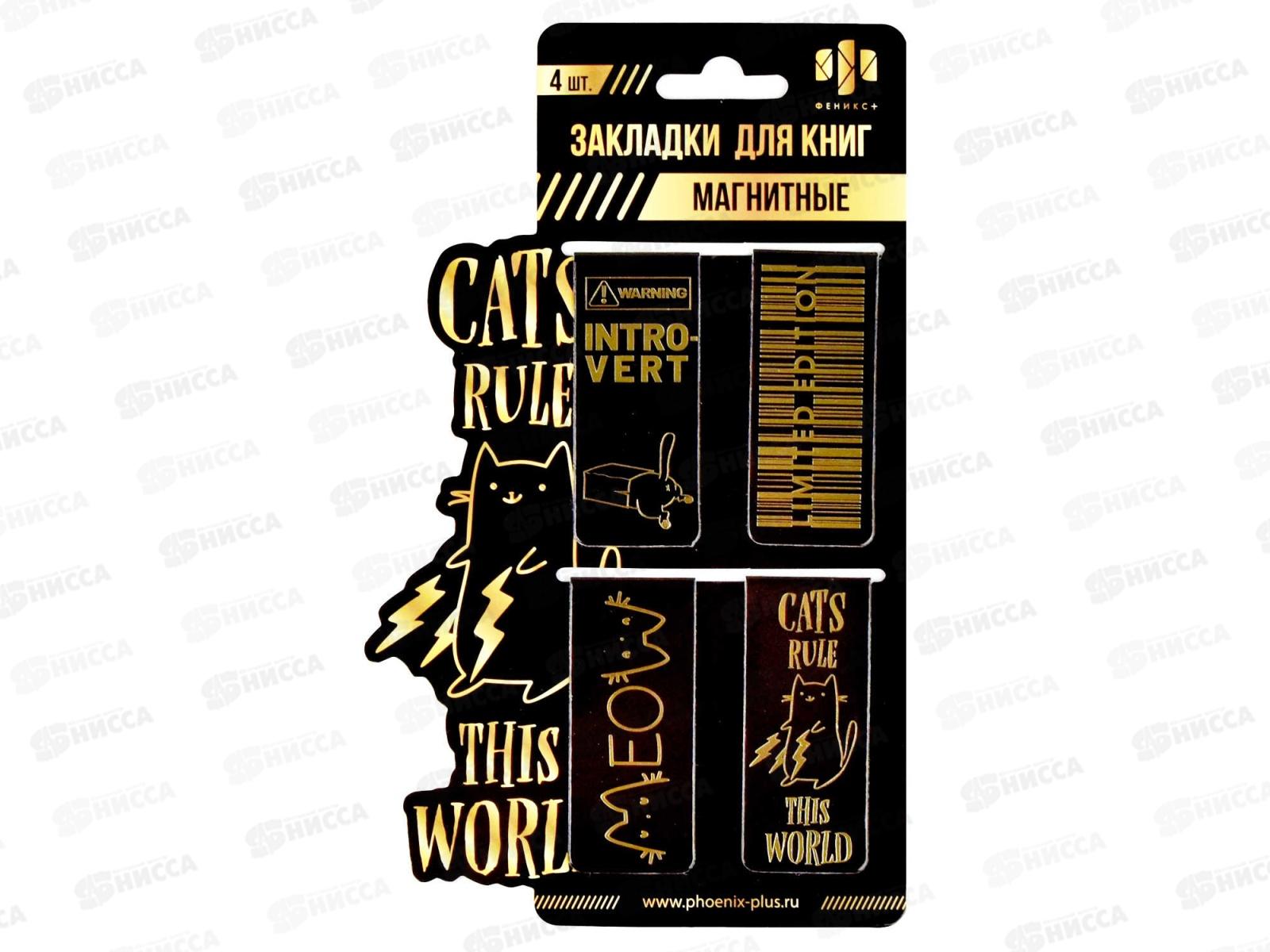 Закладки магн. ФЕН Коты правят миром, 4шт, 67831 *100