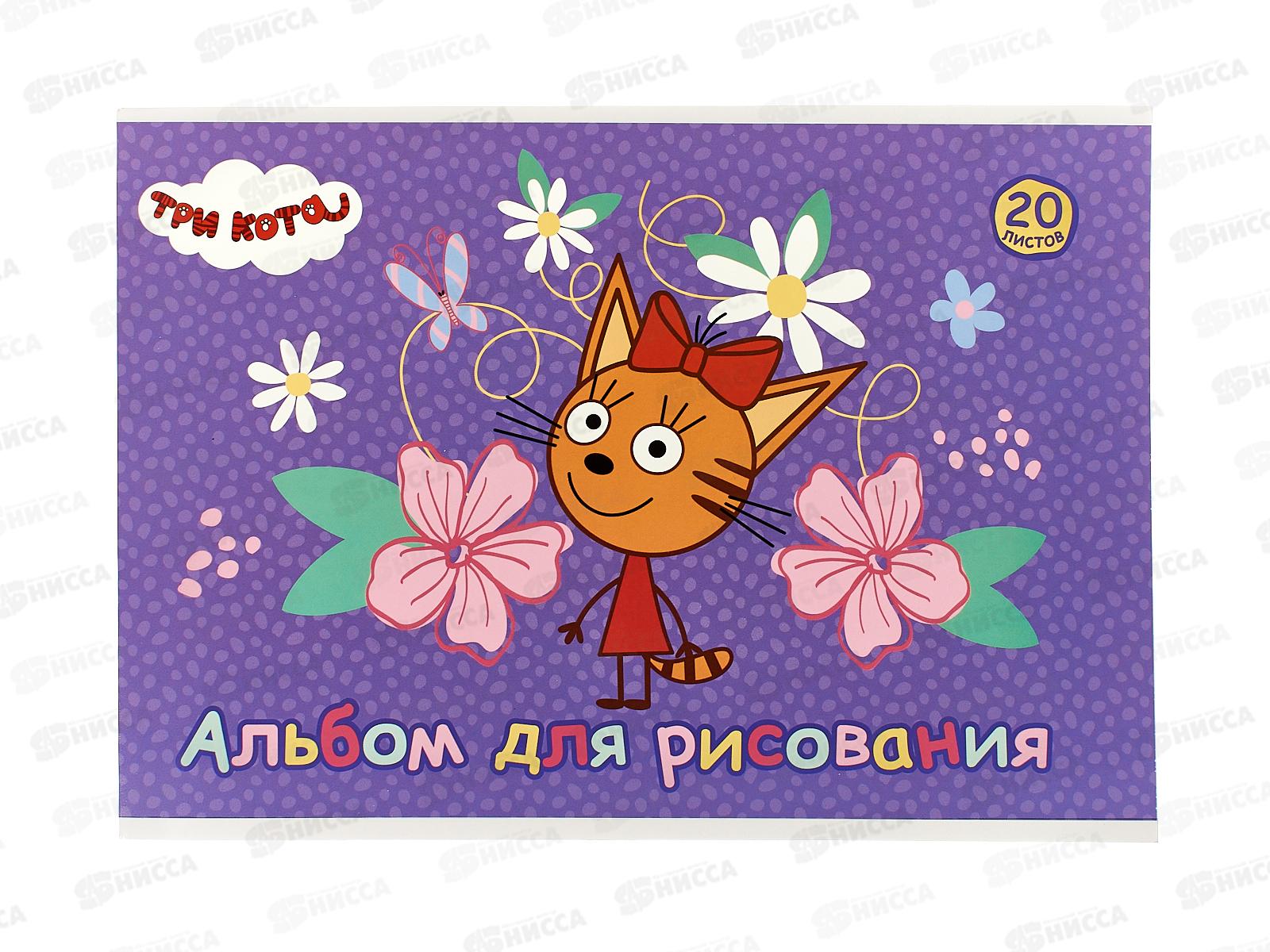 Альбом д/рис.20л АКАД Три кота  А4 клей СТ57-EAC *48