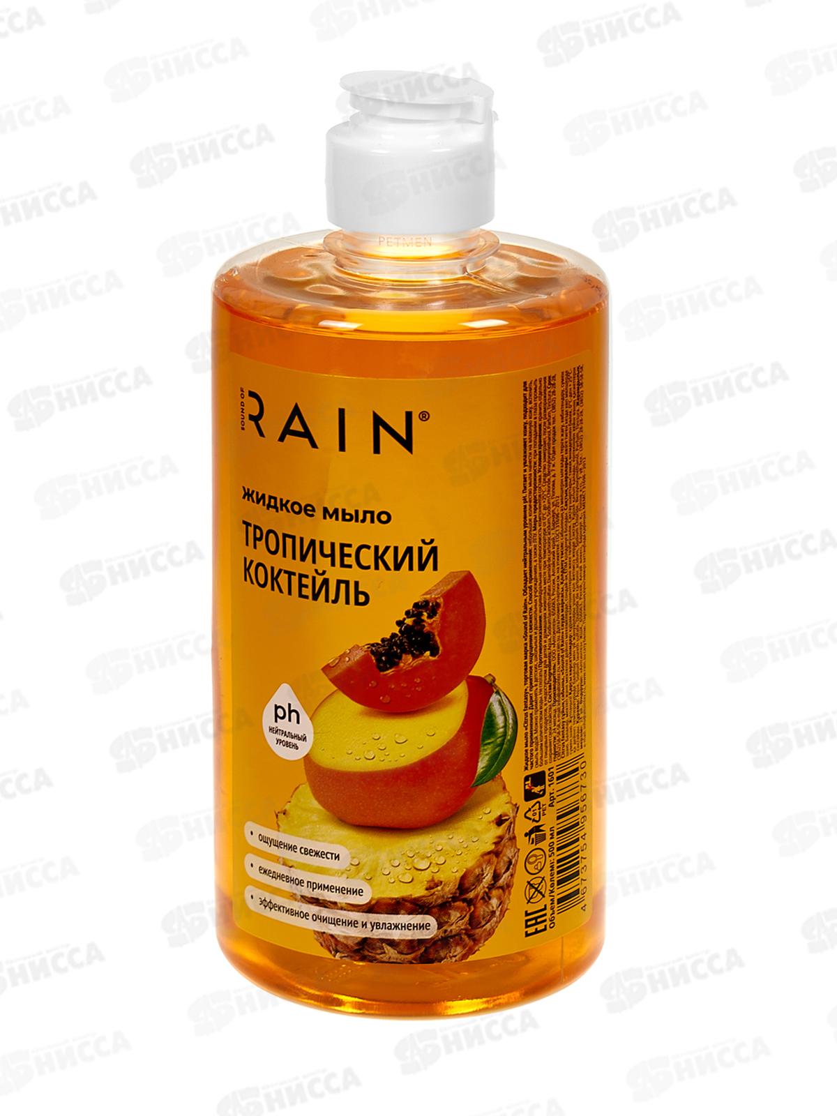 RAIN Жидкое мыло Тропический коктейль 500мл флип-топ *20 1601