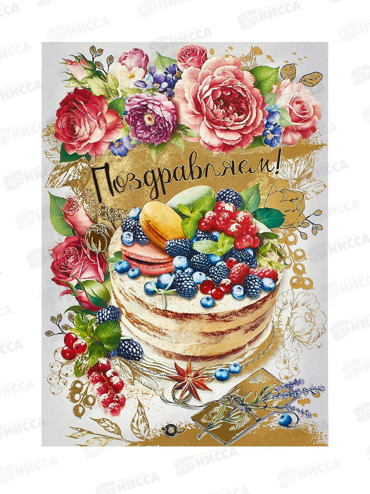 Откр.ЛиС гигант А4 Поздравляем (жен.), 019.745