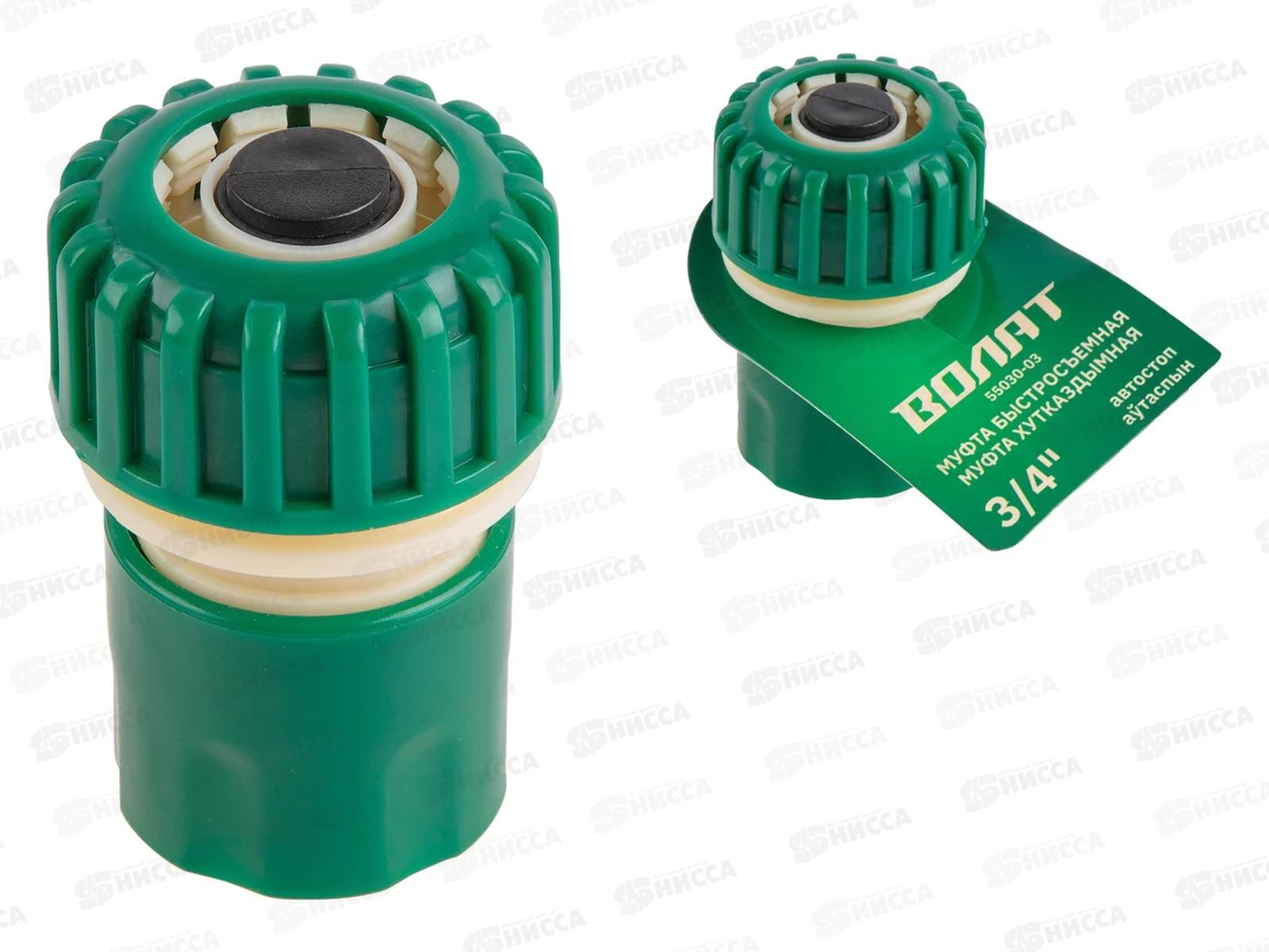 Муфта быстросъемная 3/4 c автостоп ВОЛАТ