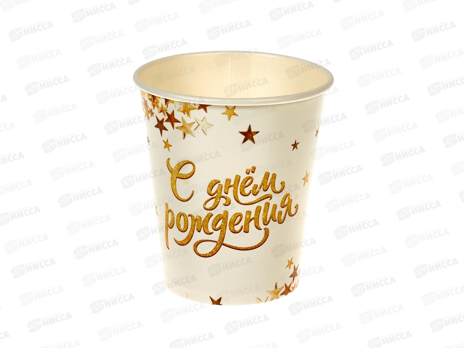 Стакан бум. &quotС днем рождения&quot 250мл 10655108 *10