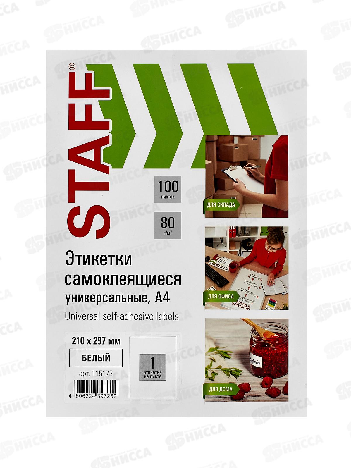 Этикетка самокл STAFF 210*297мм.,100л. белая.115173 *20