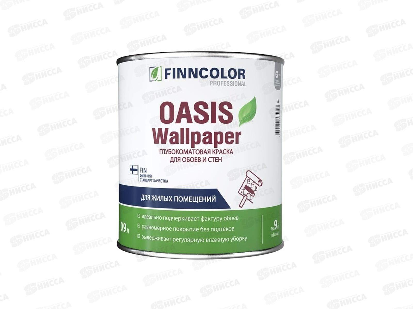 Краска для обоев и стен Oasis Wallpaper A гл/мат 0,9л *1/6