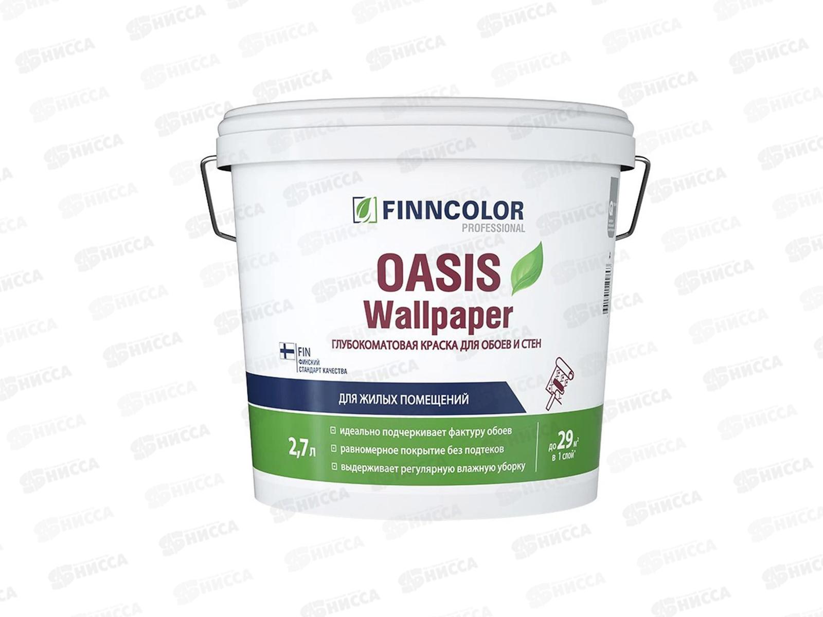 Краска для обоев и стен Oasis Wallpaper A гл/мат 2,7л *1/3
