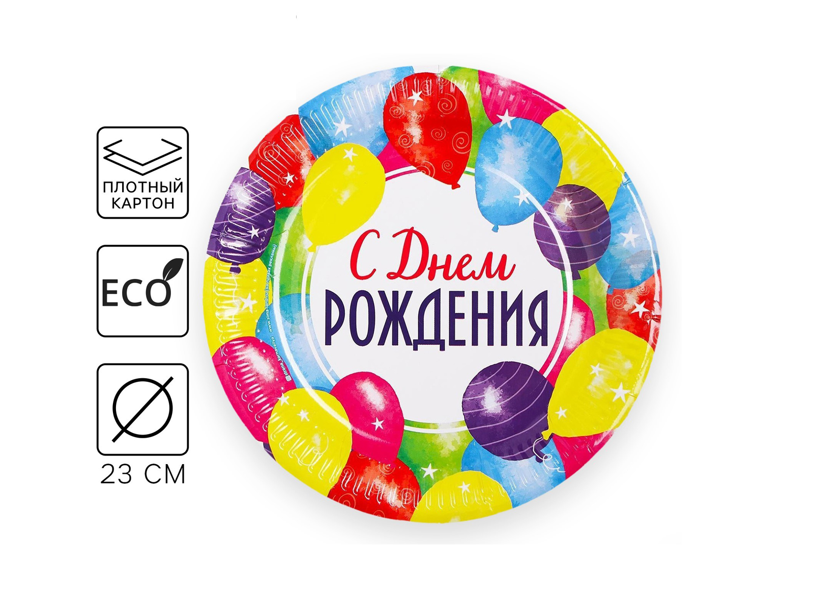 Тарелка бум &quotС Днем Рождения&quot праздник 23см 3593414 *10