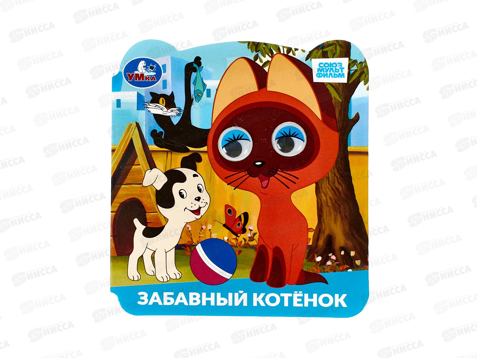 Книга "УМКА" 10062-1, с глазками. Забавный котёнок. 8стр., 120х130мм