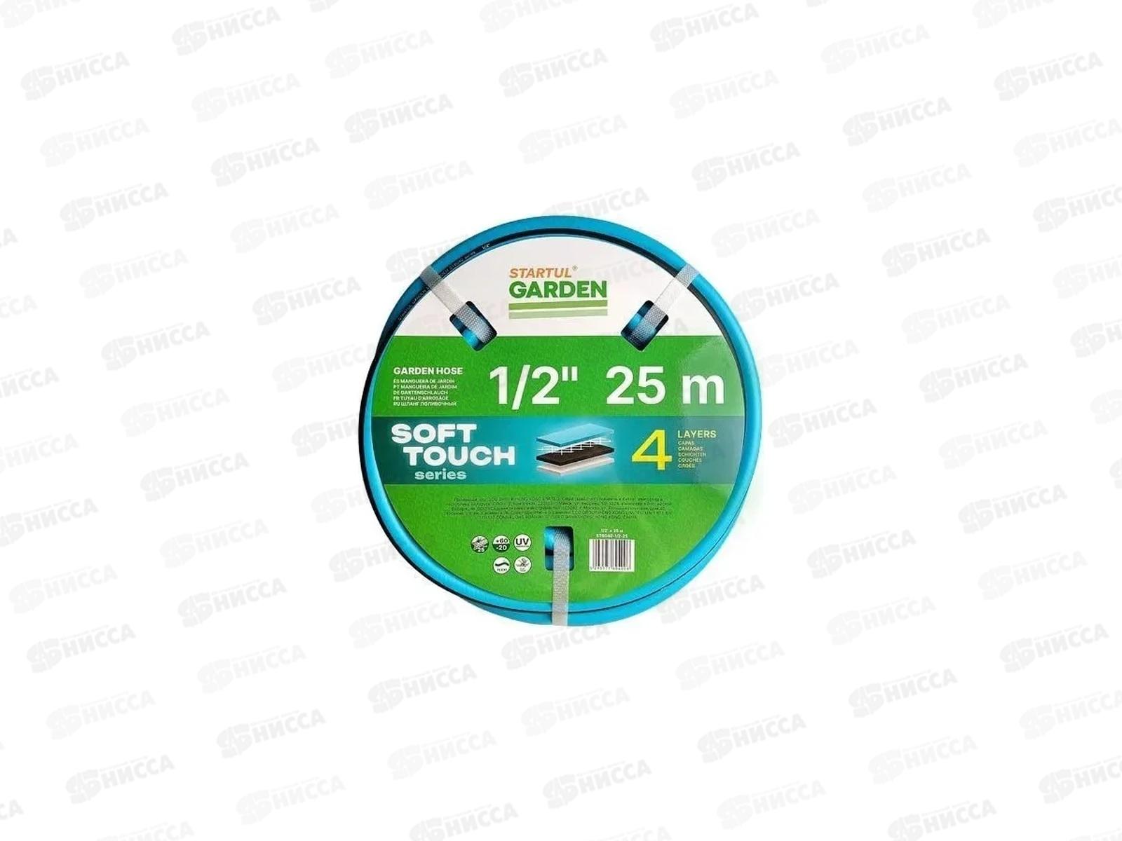 Шланг поливочный 1/2&quot 25м STARTUL GARDEN SOFT TOUCH (ST6040-1/2-25)