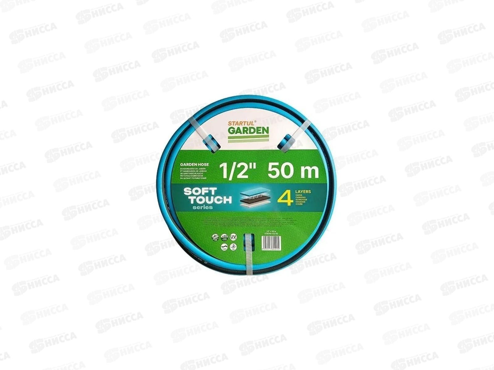 Шланг поливочный 1/2&quot 50м STARTUL GARDEN SOFT TOUCH (ST6040-1/2-50)