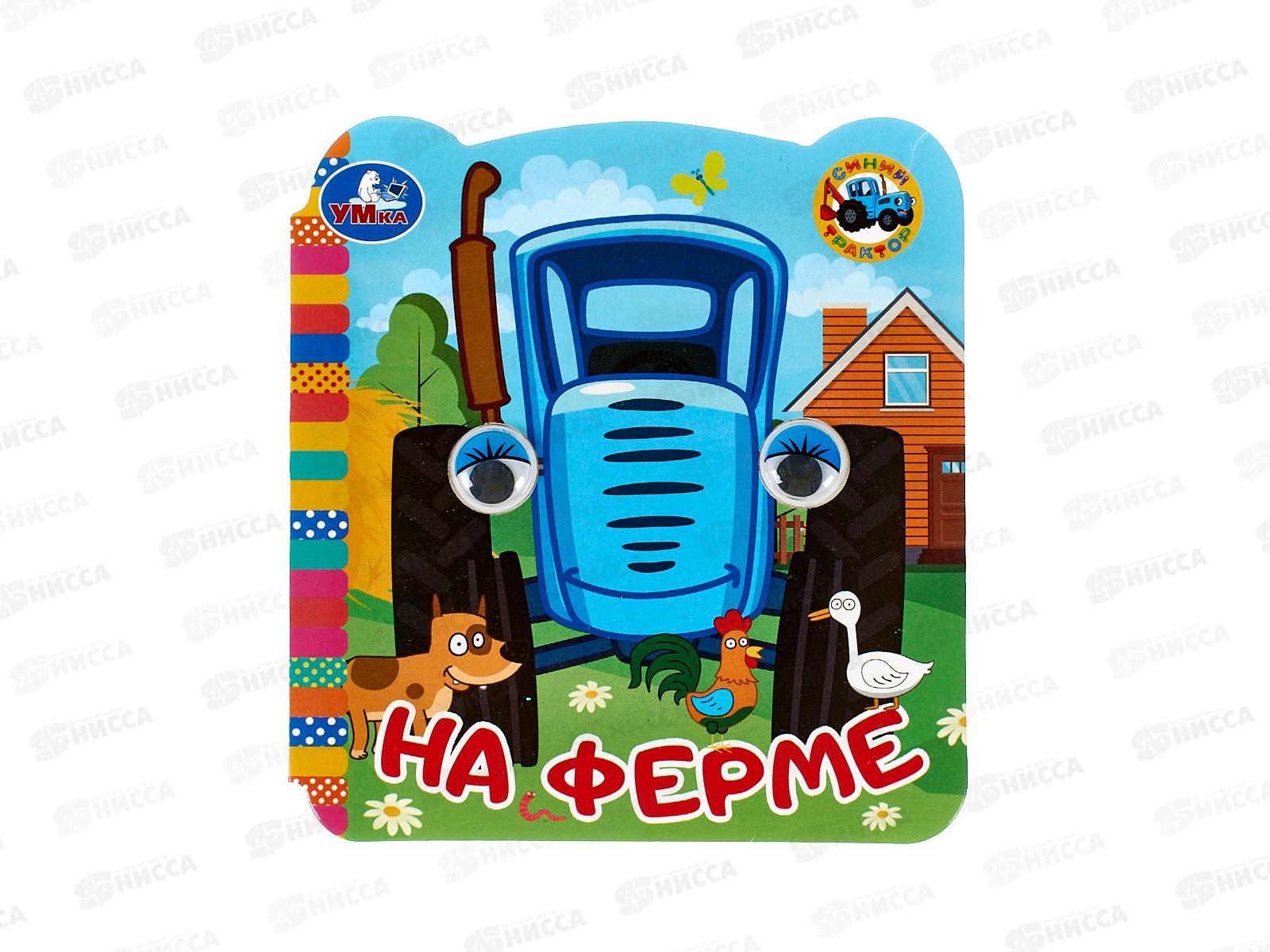 Книга "УМКА" 09812-6, с глазками. Синий трактор. 8стр., 120х130мм