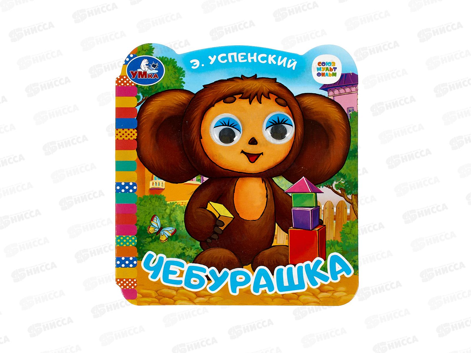 Книга &quotУМКА&quot 09944-4, с глазками. Чебурашка. 8стр., 120х130мм