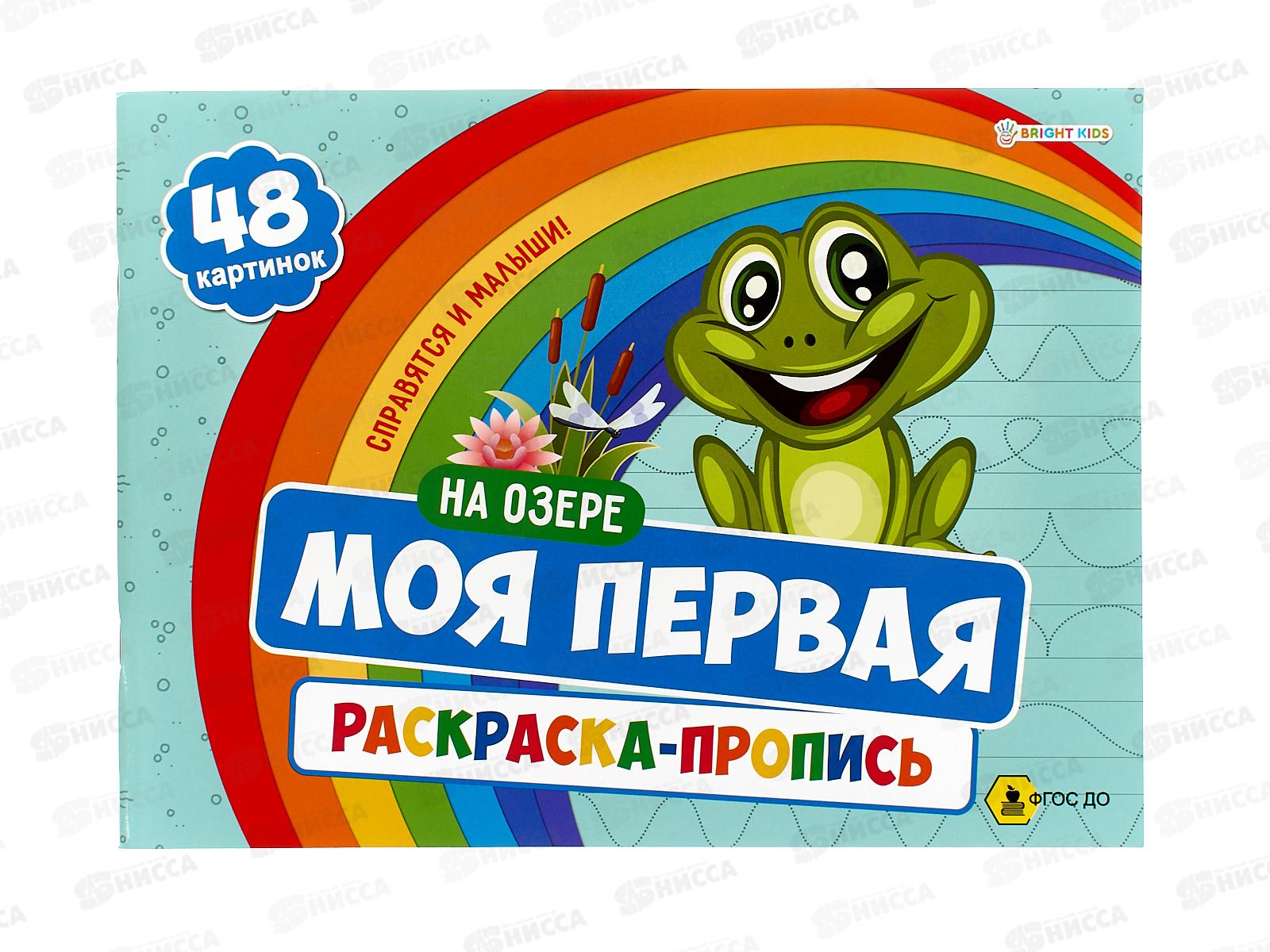 Моя первая раскраска с прописями ПП На озере, 24л 283х210, Р-7597  *30