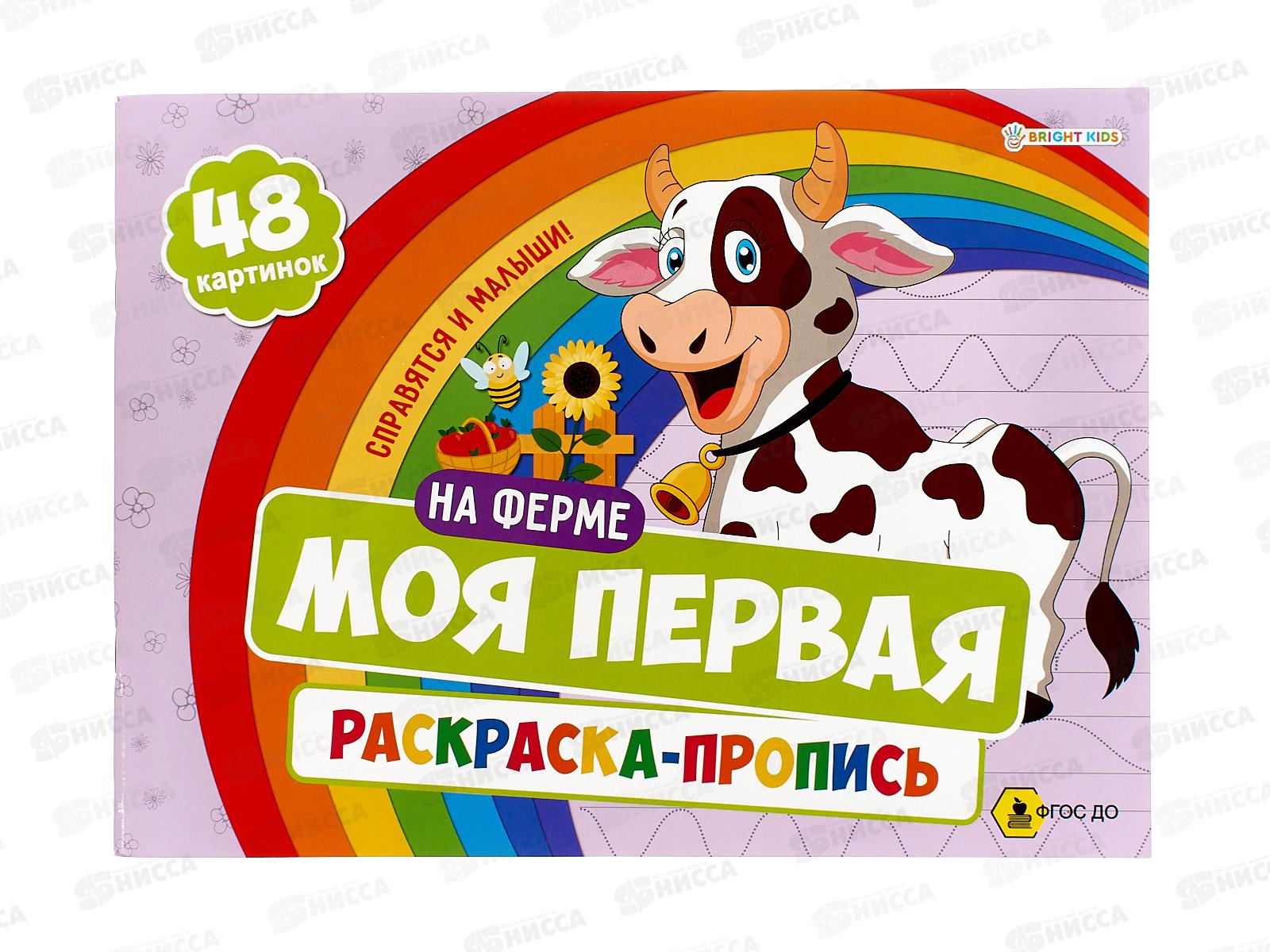 Моя первая раскраска с прописями ПП На ферме, 24л 283х210, Р-7594  *30