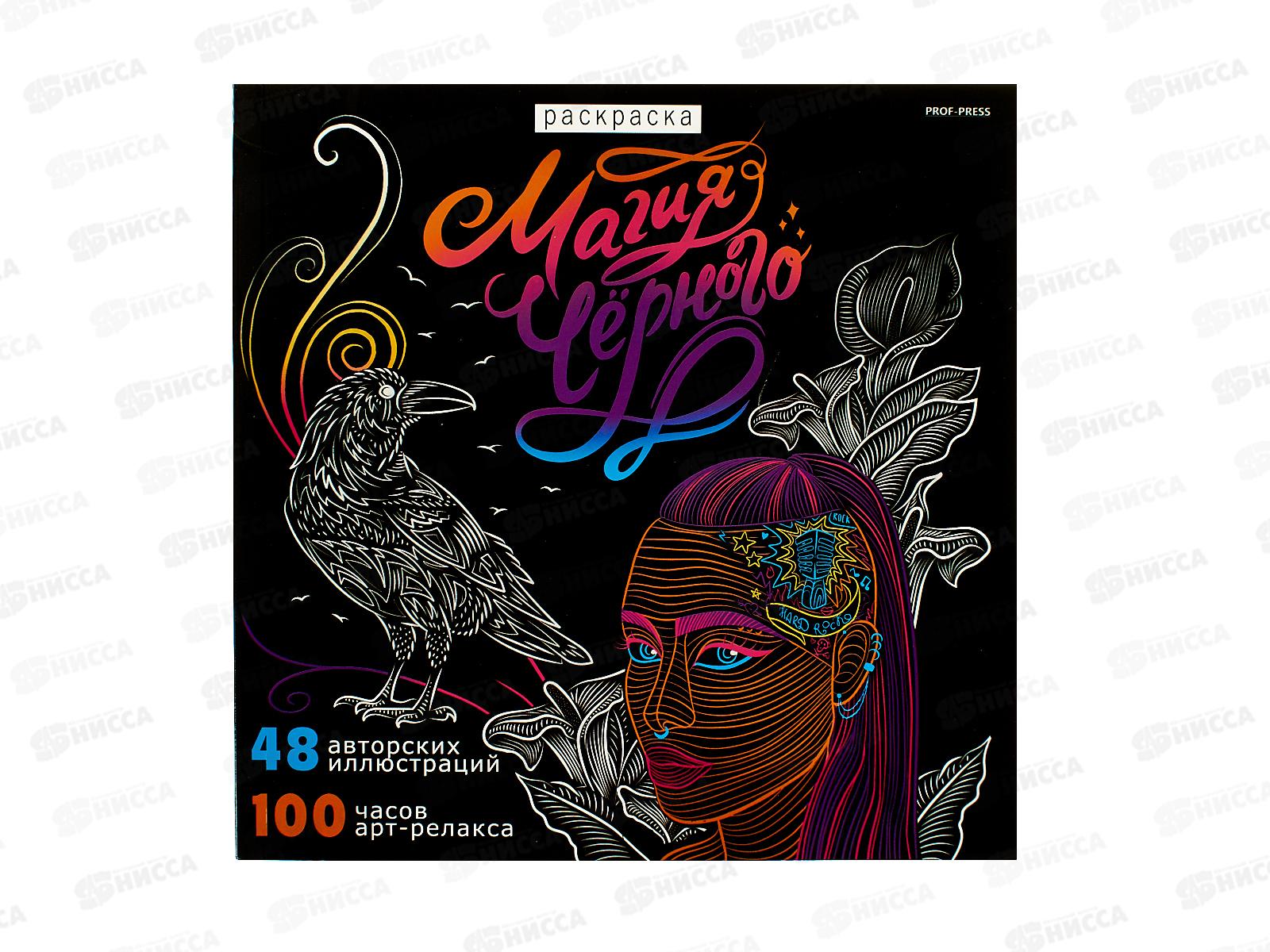 Раскраска ПП Магия чёрного - 3, 24л, 215х215, Р24-4356  *30