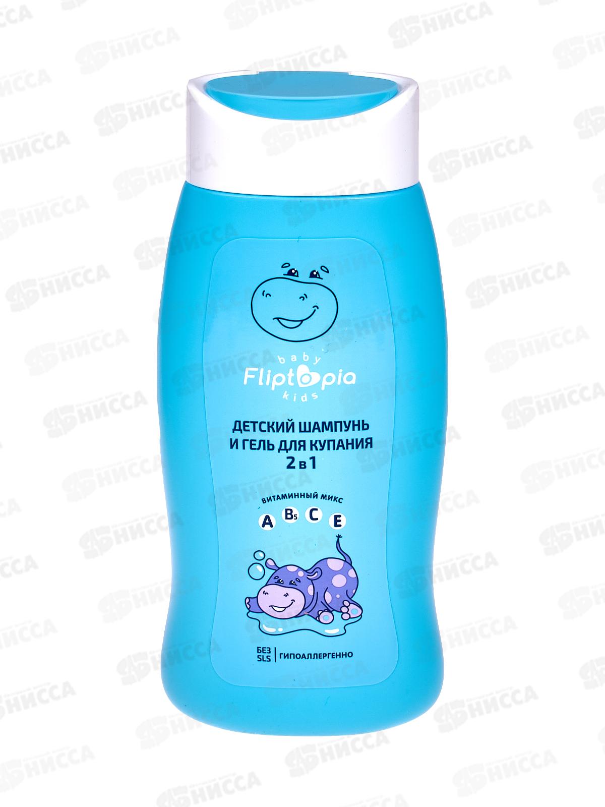 Fliptopia baby Детский шампунь и гель для купания 2в1 250мл *6
