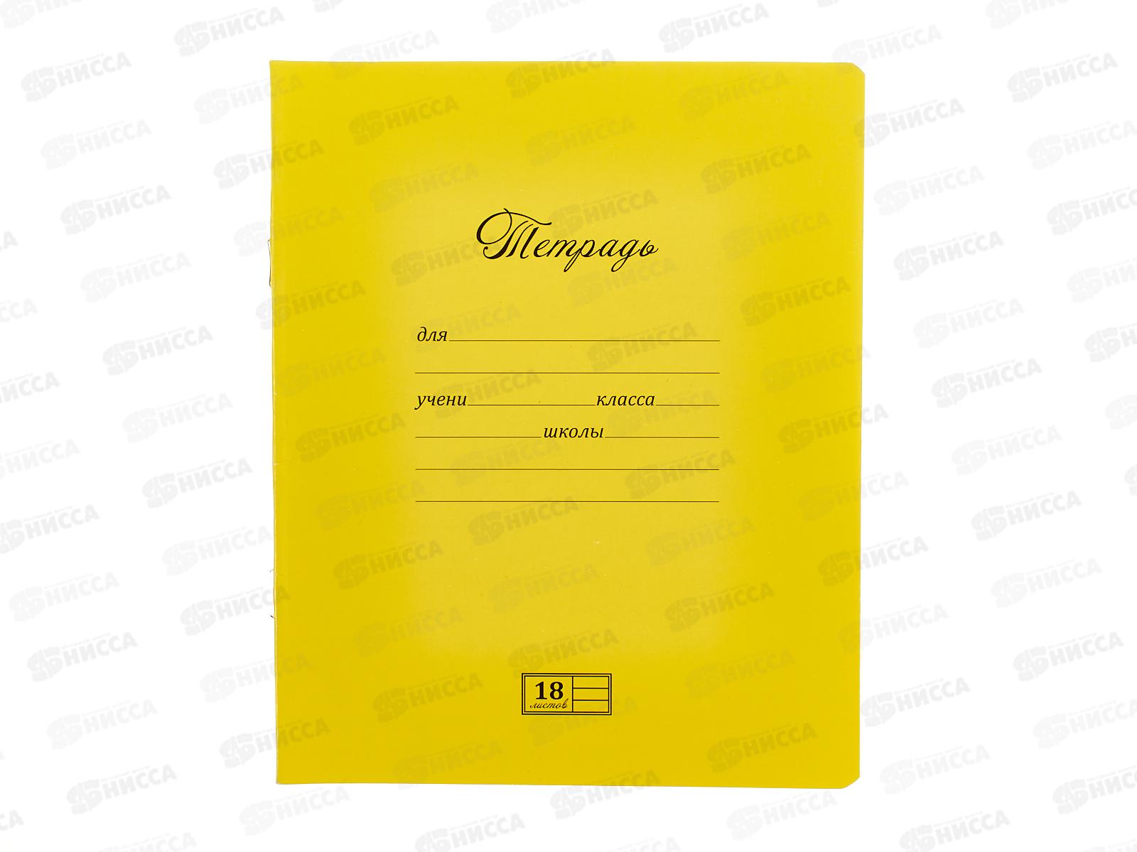 Тетрадь 18л лин. ПЗБМ Новая великолепная тетрадь,желтая,019840 *20/200