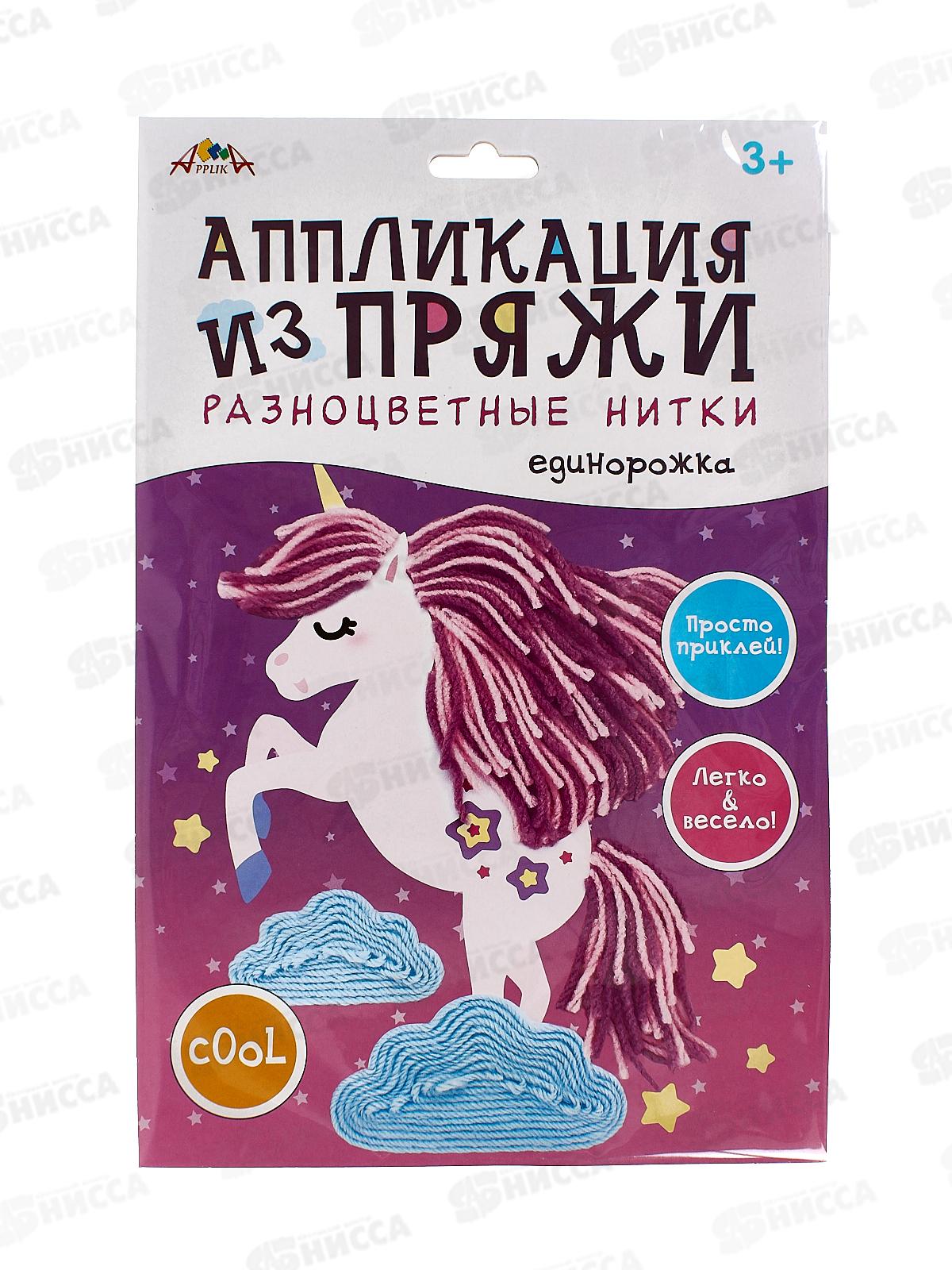 Набор д/творч. Апплика,аплик.из разноцв.пряжи Единорожк С9635-03 *20