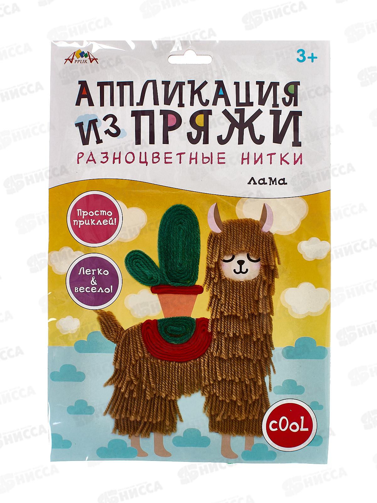 Набор д/творч. Апплика,аплик.из разноцв.пряжи Лама С9635-02 *20