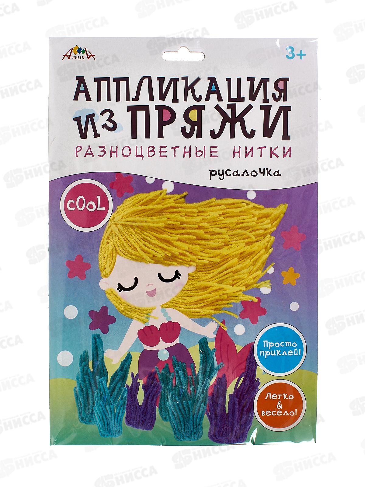 Набор д/творч. Апплика,аплик.из разноцв.пряжи Русалочка С9635-04 *20