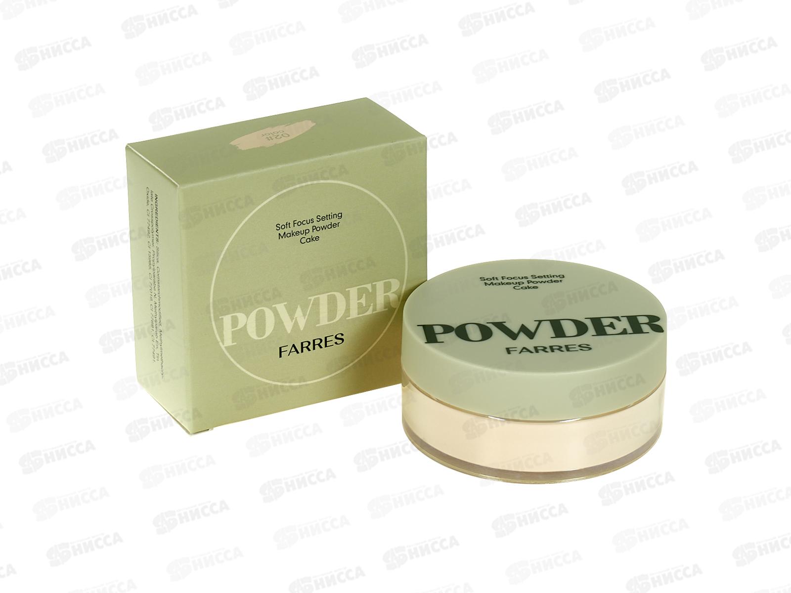 Farres Матирующая рассыпчатая пудра для лица 3036-02 фарфоровый *12