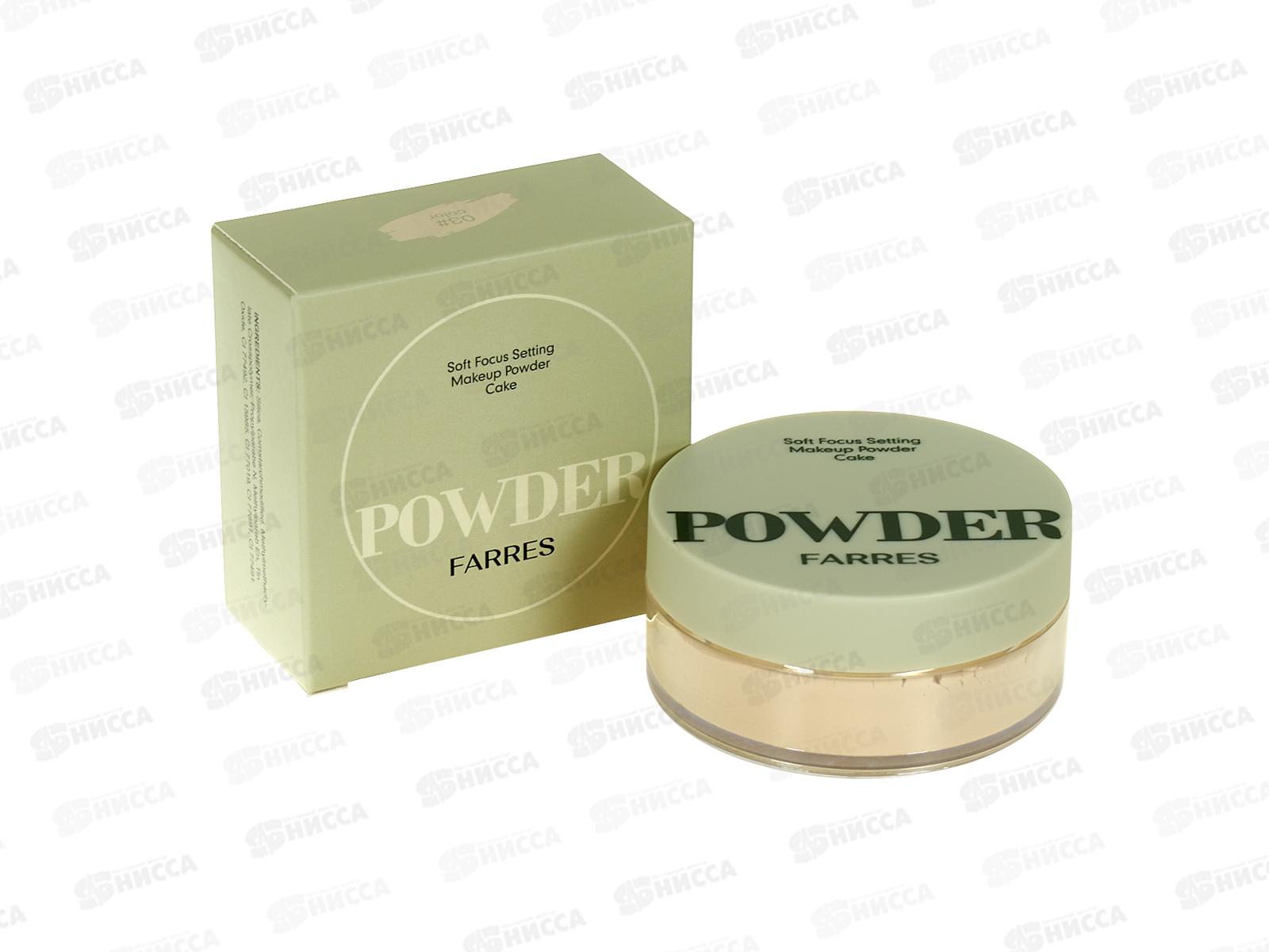 Farres Матирующая рассыпчатая пудра для лица 3036-03 св-бежевый *12