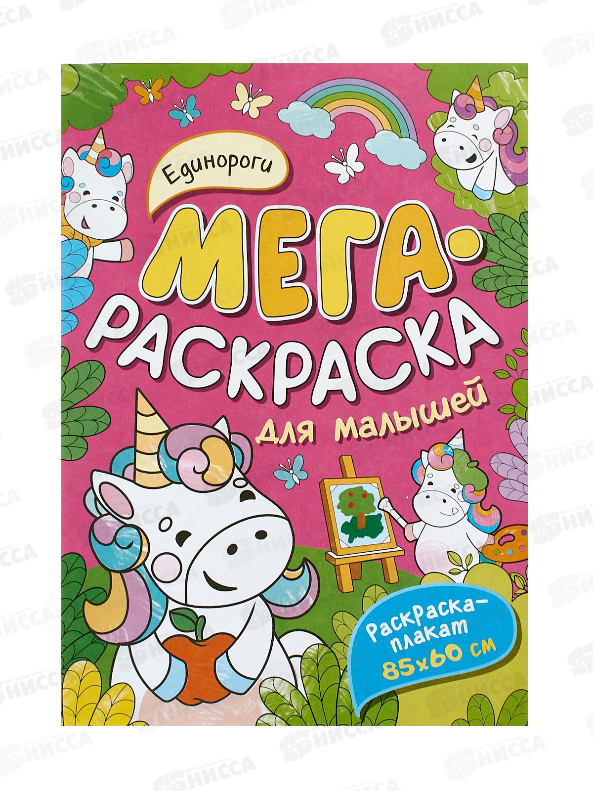 Мегараскраска для малышей. ЕДИНОРОГИ 40552 *10