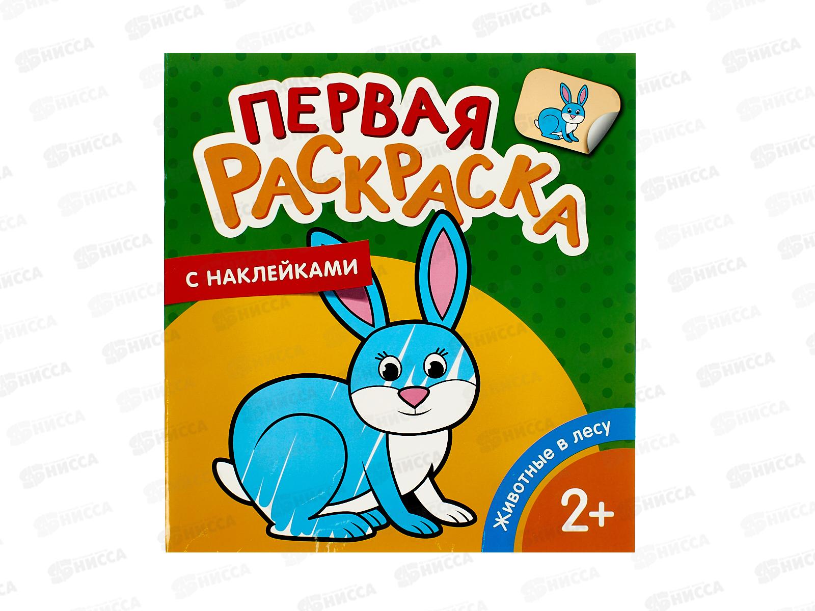 Раскраска с накл. Животные в лесу 35450 *20