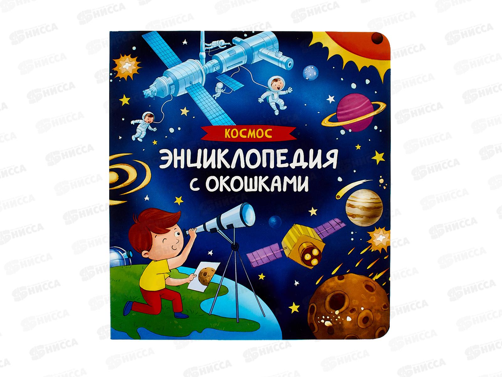 Энциклопедия Росмэн с окошками Космос. 41704 *1