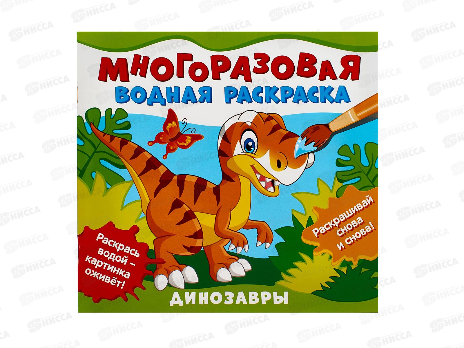 Раскраска водная Росмэн Динозавры. многоразовая 39712 *5