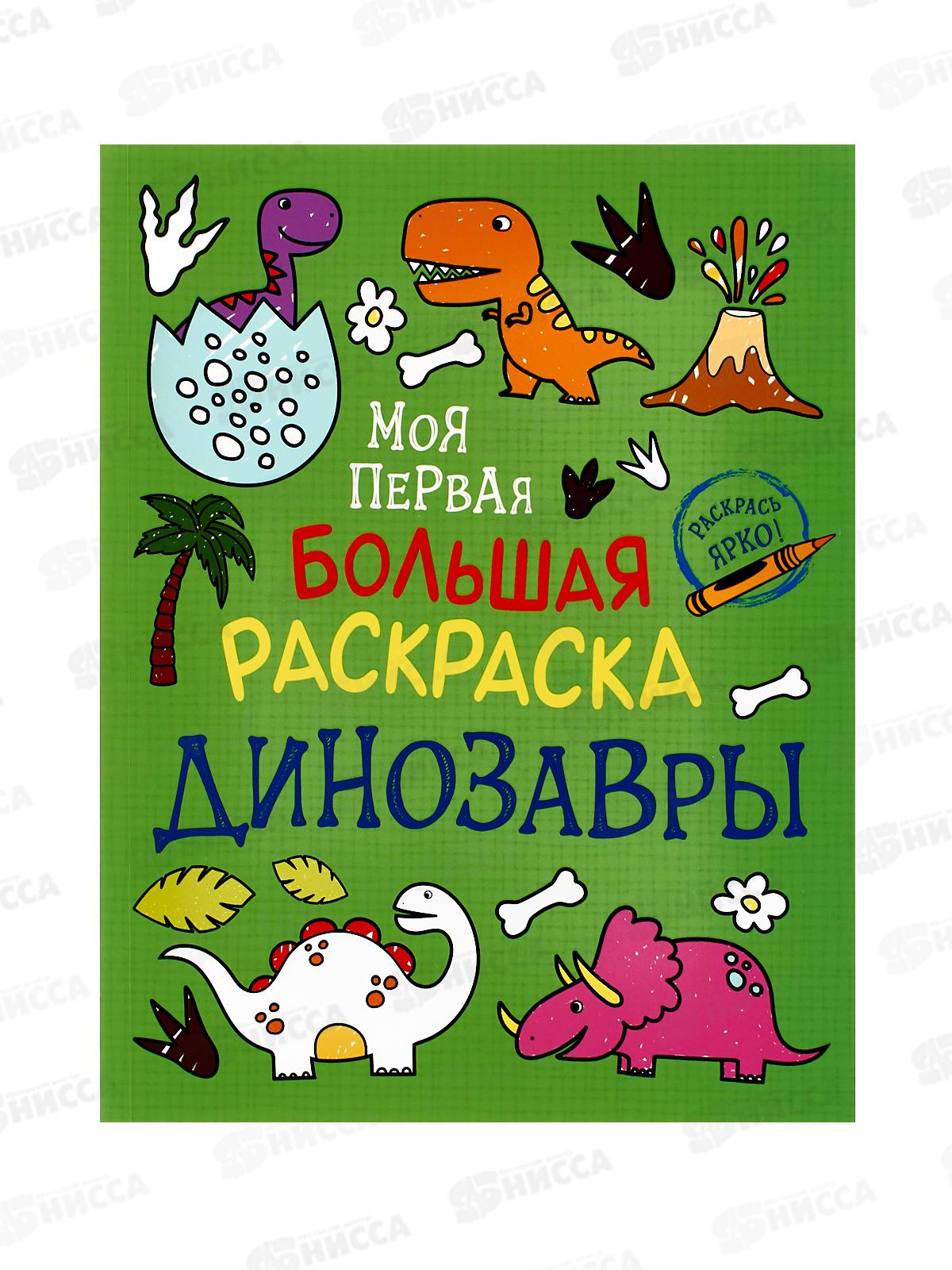 Раскраска  Росмэн большая Динозавры 37409 *10