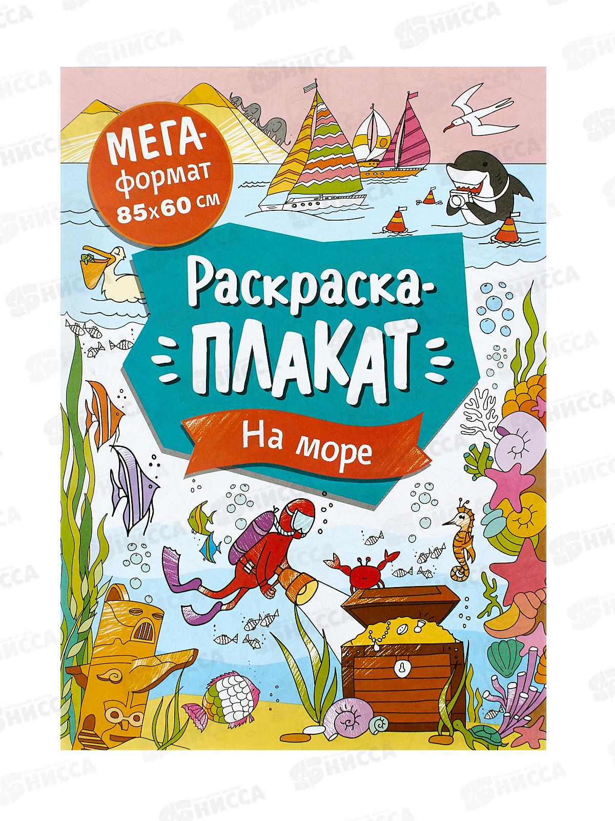 Мегараскраска НА МОРЕ 40555 *20