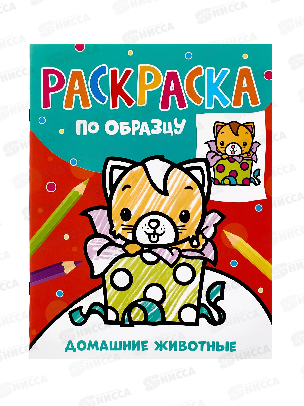 Раскраска Росмэн по образцу. Домашние животные. 42046 *35