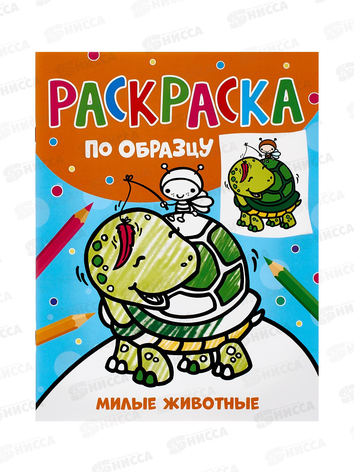 Раскраска Росмэн по образцу. Милые животные. 42045 *35