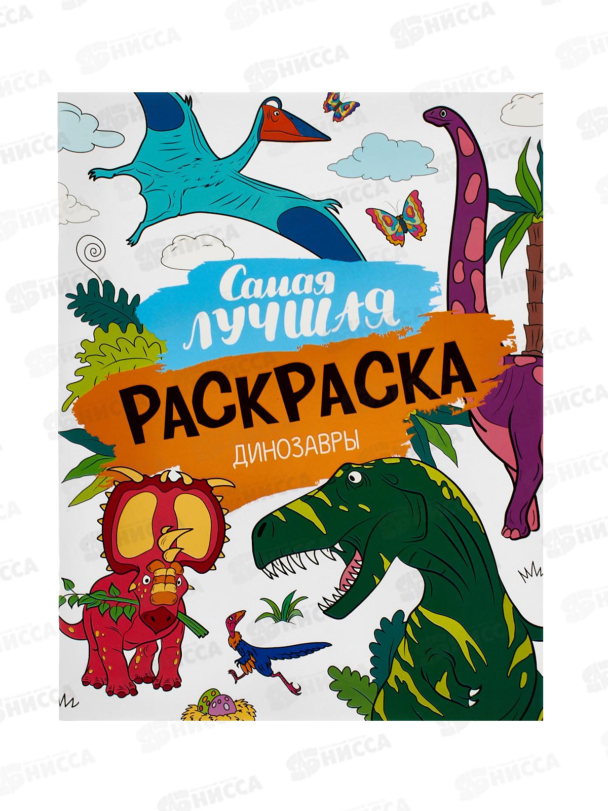 Раскраска Росмэн самая лучшая Динозавры. 42041 *20