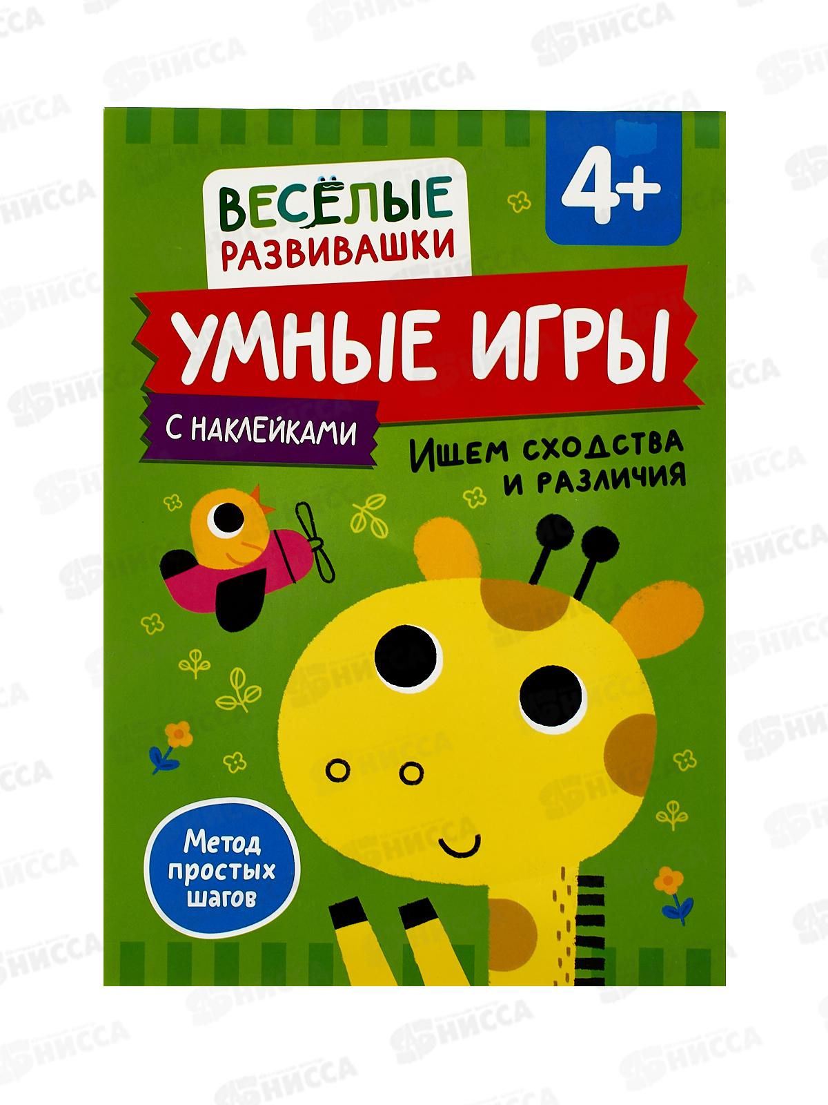 Книга Росмэн Умные игры. Ищем сходства и различия. от 4-х лет 44117 *1
