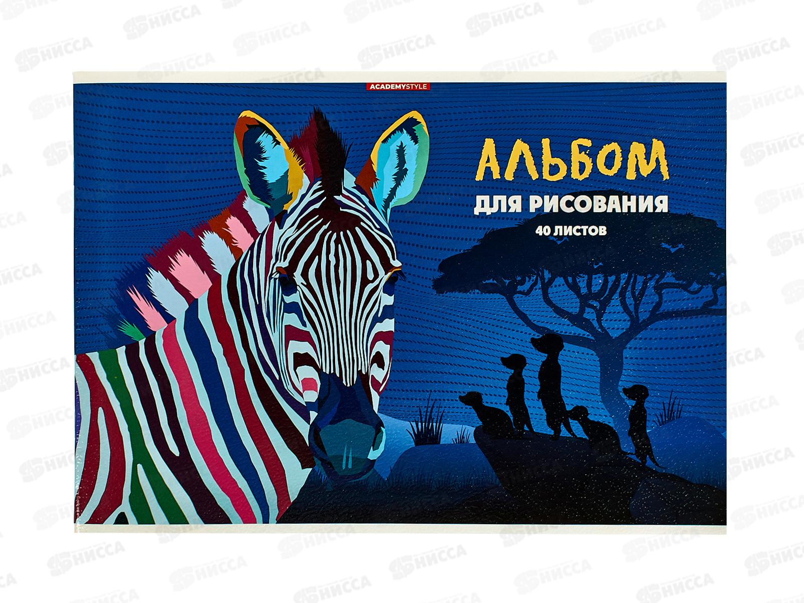 Альбом д/рис.40л АКАД Яркая зебра  А4, скрепка EAC-15384  *30